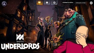 Dota Underlords - ЭТО ФИАСКО !!!