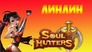 SOUL HUNTERS - ОБЗОР ГЕРОЯ - ЛИНЛИН