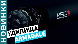 Маховые удилища Armadale! [Subtitles]