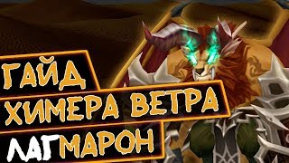 SUMMONERS WAR : Гайд на Лагмарона/Lagmaron ⚔ (Химера ветер) - карающий Шквал ✔ #3