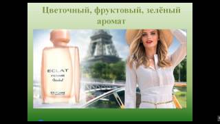 Аромат Eclat Femme Weekend