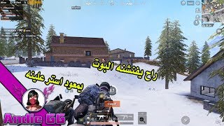 سويت نفسي نوبه مع انوب تيم سوينه زفه بوبجي موبايل