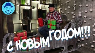 С Новым Годом! – Самое Содержательное Поздравление