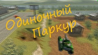 Танки Онлайн: Одиночный паркур | от Meua777