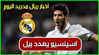 اخبار ريال مدريد اليوم ● اسينسيو يهدد بيل ● مبابى يخبر موناكو عن مستقبله