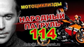 Народный Патруль 114 МОТОЦИКЛИЗДЫ
