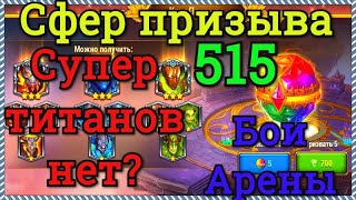 Хроники Хаоса 515 сфер призыва титанов, прокачиваю облик супер титана Араджи, бои на арене