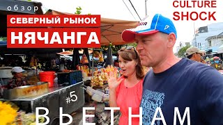 Вьетнам. Нячанг. Северный рынок, пляж, супермаркет, цены, обзор