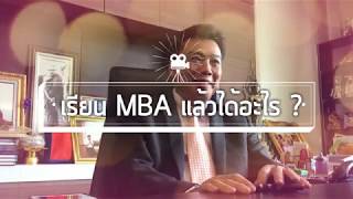 เรียน MBA KKU แล้วได้อะไร?