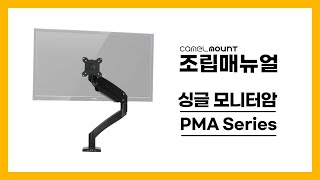 카멜마운트 대형모니터거치대 PMA시리즈 조립 메뉴얼