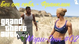 Прохождение Grand Theft Auto V (GTA 5) — Побочная миссия от Мэри-Энн #02 Бег от себя - Франклин
