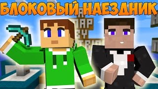 Прохождение карт Minecraft: БЛОКОВЫЙ НАЕЗДНИК