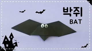 [Easy & Simple Origami] 18_초간단 박쥐 종이접기_origami BAT