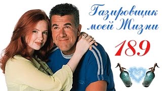 серия 189 - Газировщик моей жизни
