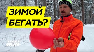 Бег зимой ❄️ Польза ? или вред ??