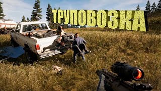 Приколы в игре Far Cry 5 Труповозка (Угар, приколы, баги)