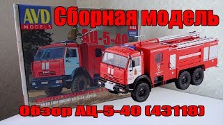 Пожарная автоцистерна АЦ-5-40 (КамАЗ-43118) Набор для самостоятельной сборки AVD Models