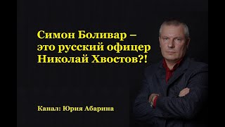 Симон Боливар – это русский офицер Николай Хвостов?!