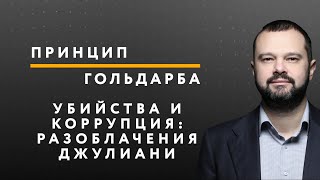 Убийства и коррупция: разоблачения Джулиани – ПРИНЦИП ГОЛЬДАРБА #31 // 18.05.2020