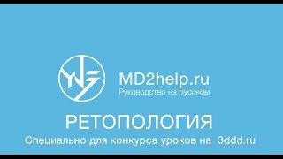 Ретопология деталей одежды из Marvelous Designer в 3Ds Max. Способ от YN3.