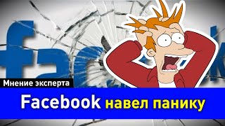 «Сломались» Facebook, Instagram, WhatsApp. Кто виноват и кому выгодно?