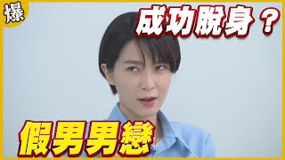 《黃金爆爆爆》黃金歲月 EP13 假男男戀 成功脫身？