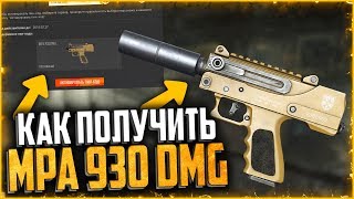 КАК ПОЛУЧИТЬ MPA 930 DMG В WARFACE | ГОВНО ЗА 1 МИЛЛИОН ОПЫТА В WARFACE