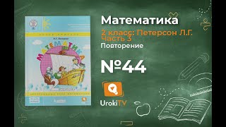Повторение Задание 44 – ГДЗ по математике 2 класс (Петерсон Л.Г.) Часть 3