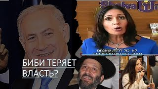 Политическая драма в Израиле: Нетаниягу теряет власть?
