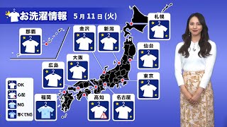 11日(火)今夜の洗濯天気予報