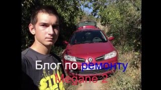 #Renault Megane 2 1.5dci замена резинки глушителя
