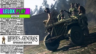 HEROES and GENERALS / ГЕРОИ И ГЕНЕРАЛЫ - ПРОБНАЯ ВЕРСИЯ