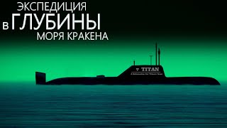 Титан - Погружение батискафа с экипажем [Научно-фантастическая история]