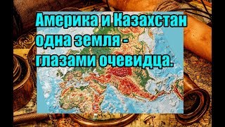 Америка и Казахстан одна земля - глазами очевидца.