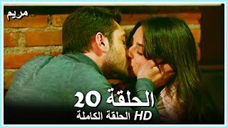 مريم الحلقة - 20 كاملة (مدبلجة بالعربية) Meryem