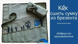 Как сшить сумку из брезента // НЕВСКАЯ ТЕНТОВАЯ КОМПАНИЯ
