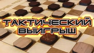 ТАКТИЧЕСКАЯ ВЫИГРЫШ! ДЕБЮТ: ЦЕНТРАЛЬНАЯ ПАРТИЯ | ШАШКИ. ЛОВУШКИ В НАЧАЛЕ ПАРТИИ