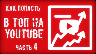 Как раскрутить видео и вывести в Топ на YouTube. Часть 4
