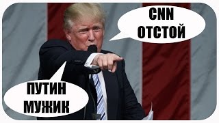 ТРАМП ПРО ПУТИНА РОССИЮ ВЗЛОМЫ ХАКЕРОВ. ПОСЛЕДНИЕ НОВОСТИ ПОЛИТИКИ