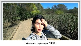 Кому не стоит ехать в Америку. Мы жалеем о переезде в США?