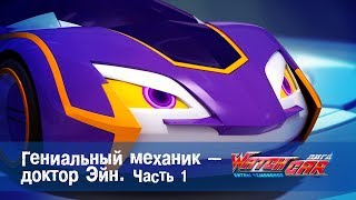 Лига WatchCAR Сезон 1 Эпизод 6 Гениальный механик - доктор Эйн 1