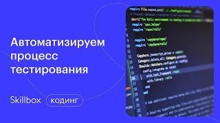 Как найти баги на сайте. Интенсив по тестированию