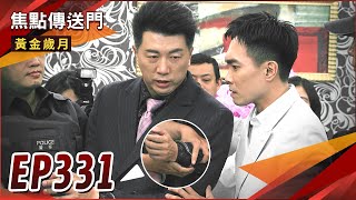 《焦點傳送門》黃金歲月 EP331｜上銬畫面流出！興董壞事全都爆！