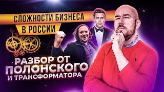 Разбор от Полонского и Трансформатора  Сложности бизнеса в России | Разбор Сергей Филиппов