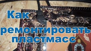 Как отремонтировать поломанные изделия из пластмассы