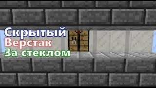[Minecraft Tutorial]- Скрытый верстак за стеклом! 1080p!