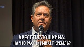 Арест Платошкина: реклама Кремля или предупреждение?