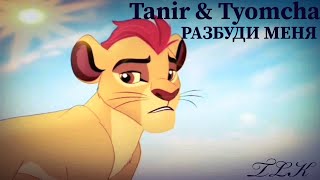Клип Хранитель Лев || Tanir & Tyomcha - Разбуди меня ||