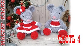 Парочка МЫШАТ Игрушка новогодняя амигуруми плюшевые зефирные Мастер класс часть 4