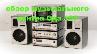 Обзор Музыкальный центр Ода 102 Стерео 1986 год
